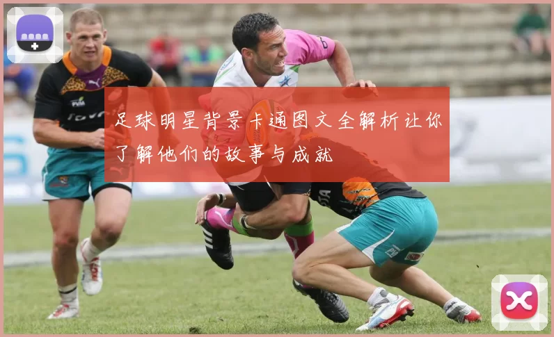 足球明星背景卡通图文全解析让你了解他们的故事与成就