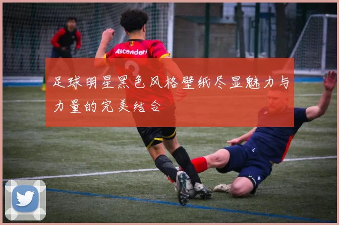 足球明星黑色风格壁纸尽显魅力与力量的完美结合