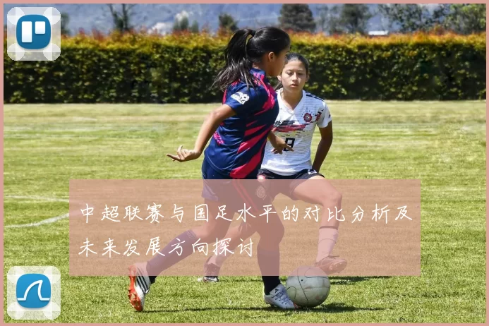 中超联赛与国足水平的对比分析及未来发展方向探讨