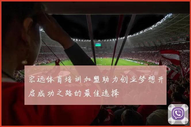 宏远体育培训加盟助力创业梦想开启成功之路的最佳选择