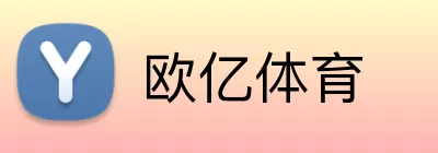 欧亿体育 logo